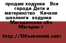 продам ходунки - Все города Дети и материнство » Качели, шезлонги, ходунки   . Магаданская обл.,Магадан г.